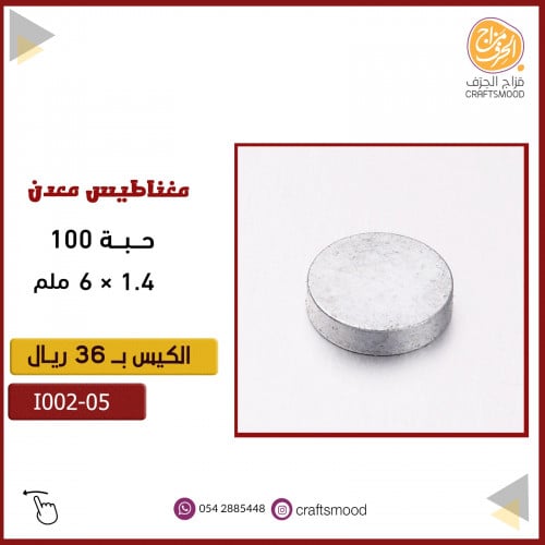 مغناطيس معدن I002-05