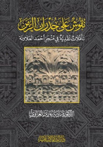 نقوش علي جدران الزمن