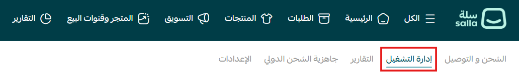 صفحة إدارة التشغيل