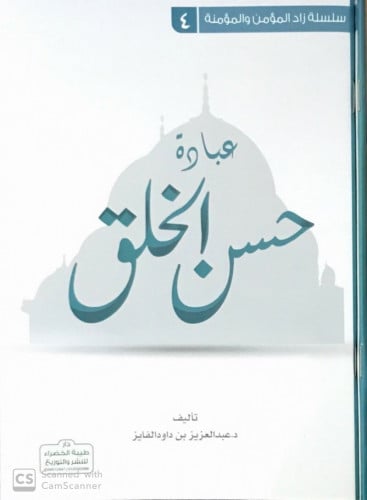 عبادة حسن الخلق