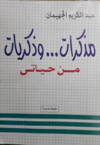 مذكرات .. وذكريات من حياتي