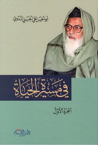 في مسيرة الحياة