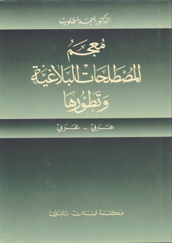معجم المصطلحات البلاغية وتطورها