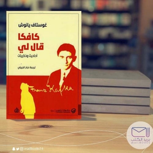 كافكا قال لي - غوستاف يانوش