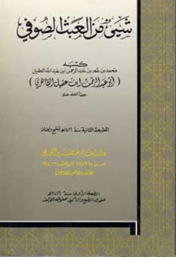 شيء من العبث الصوفي