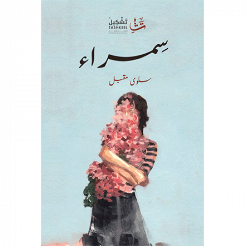سمراء