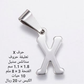 حرف ستانلس ستيل X