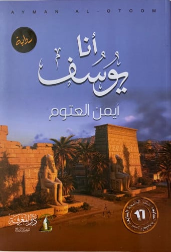 أنا يوسف .. رواية