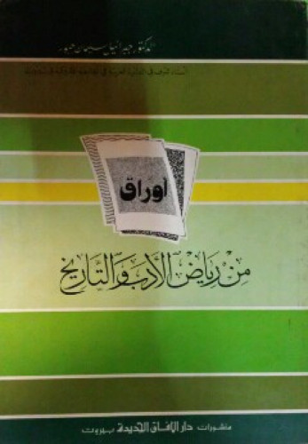 أوراق من رياض الأدب والتاريخ