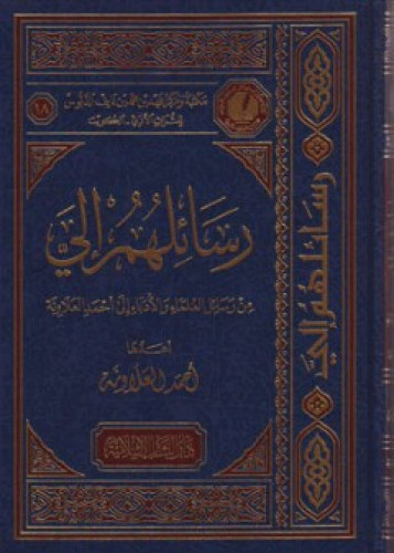 رسائلهم إلي : من رسائل العلماء والأدباء إلى أحمد العلاونة