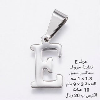 حرف ستانلس ستيل E