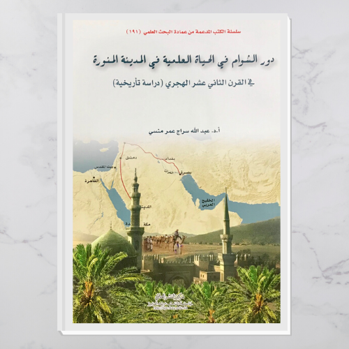 دور الشوام في الحياة العلمية في المدينة المنورة