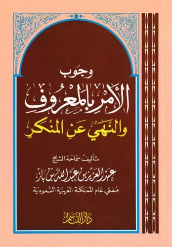 وجوب الأمر بالمعروف والنهي عن المنكر