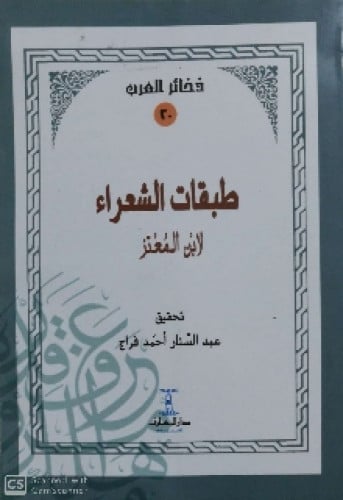 طبقات الشعراء