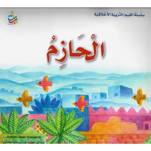 الحازم - سلسلة القيم / التربية الأخلاقية