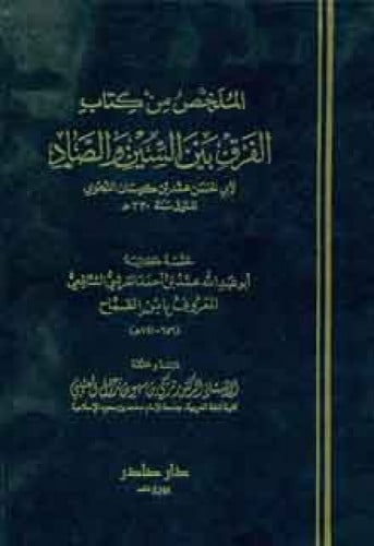 الملخص من كتاب الفرق بين السين والصاد لأبي الحسن محمد بن كيسان النحوي المتوفى سنة 320هـ