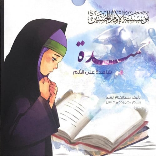 حميدة شاهدة على الألم