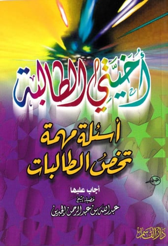 أخيتي الطالبة أسئلة مهمة تخص الطالبات