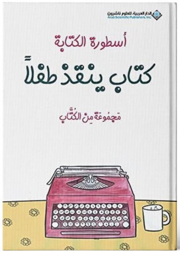 أسطورة الكتابة كتاب ينقذ طفلاً - مجموعة من الكتَّاب