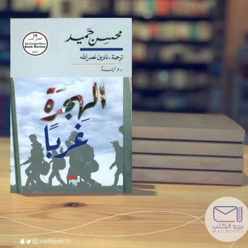 الهجرة غربا-محسن حامد