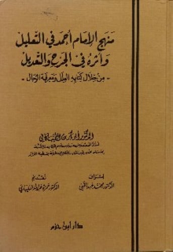 منهج الإمام أحمد في التعليل وأثره في الجرح والتعديل من خلال كتابه العلل ومعرفة الرجال