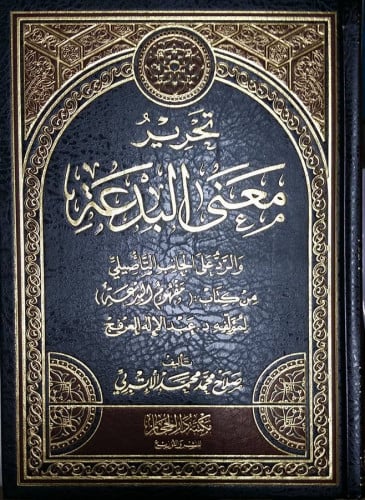 تحرير معنى البدعة والرد على الجانب التأصيلي من كتا...