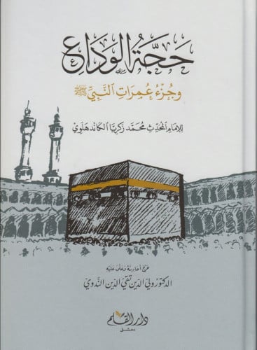 حجة الوداع وجزء عمرات النبي صلى الله عليه وسلم