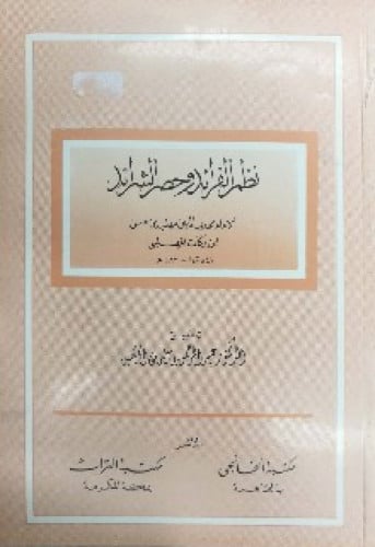 نظم الفرائد وحصر الشرائد