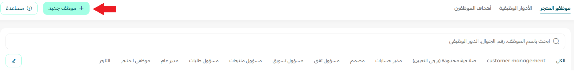 إدارة موظفي المتجر