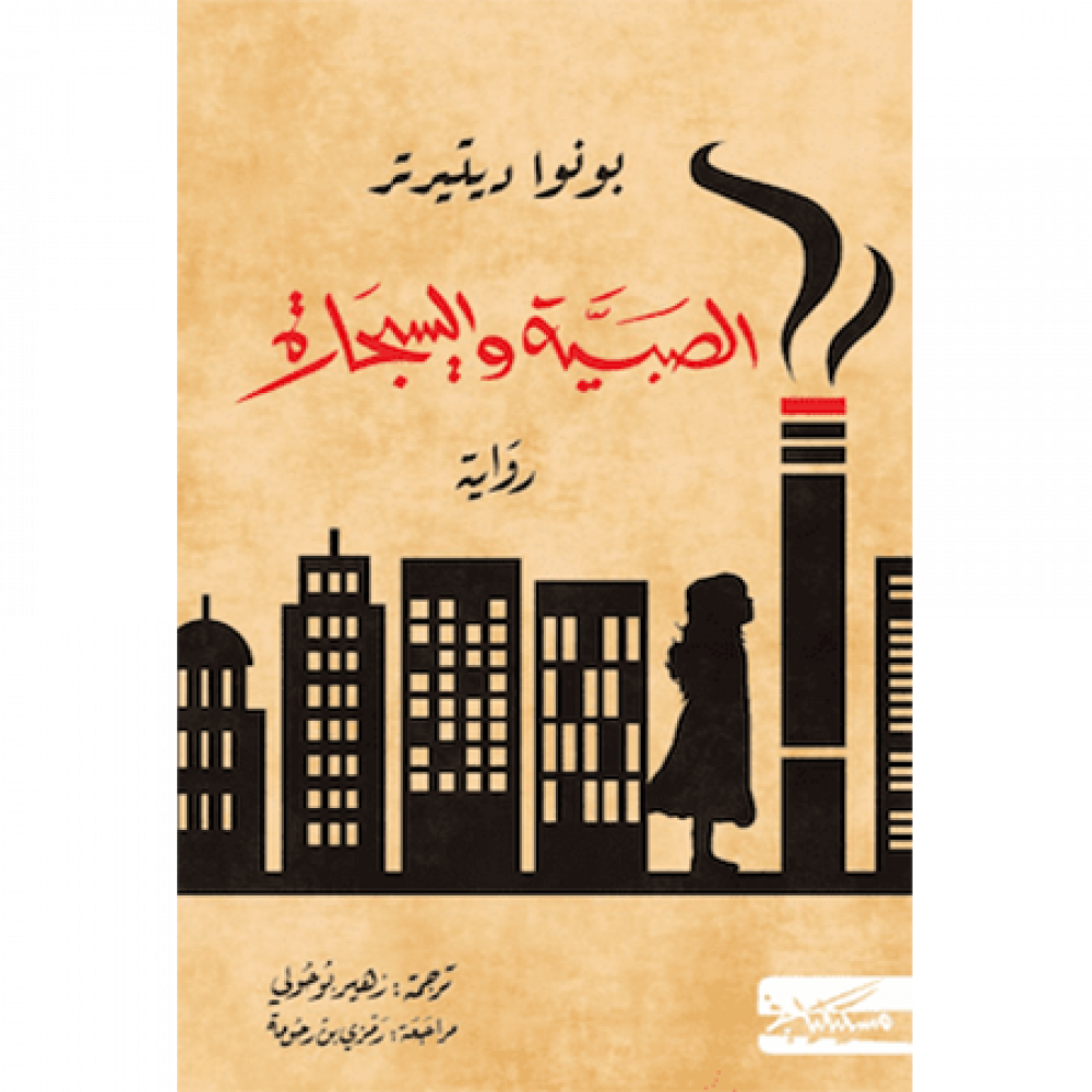 الصبية والسيجارة