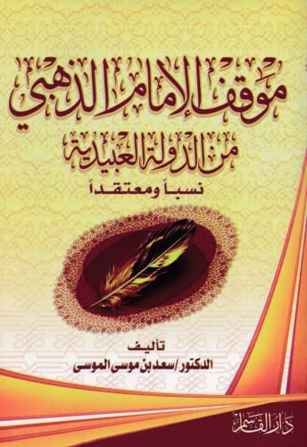 موقف الإمام الذهبي من الدولة العبيدية