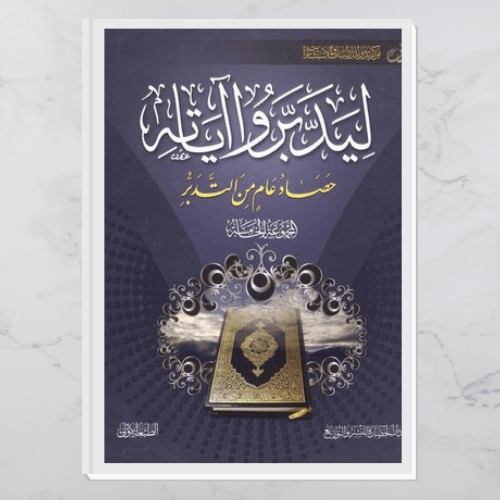 ليدبروا آياته - المجموعة الخامسة