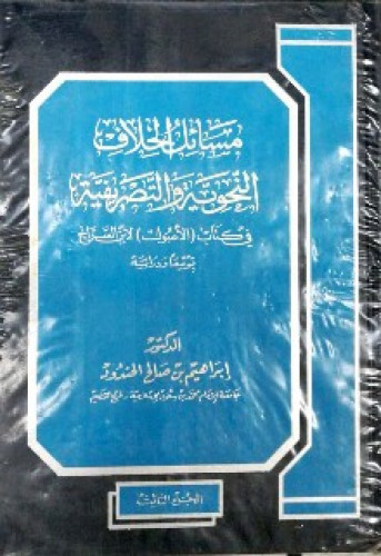 مسائل الخلاف النحوية والتصريفية في كتاب (الأصول) لابن السراج : توثيقا ودراسة