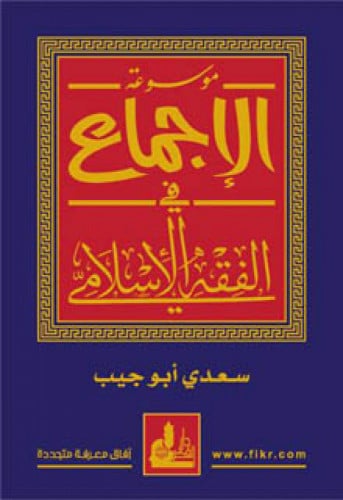 موسوعة الإجماع في الفقه الإسلامي