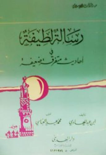 رسالة لطيفة في أحاديث متفرقة ضعيفة
