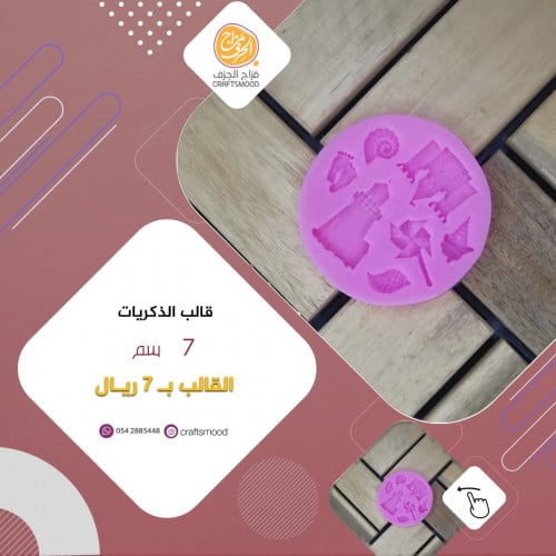 قالب الذكريات