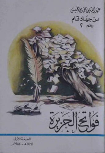 فواتح الجزيرة