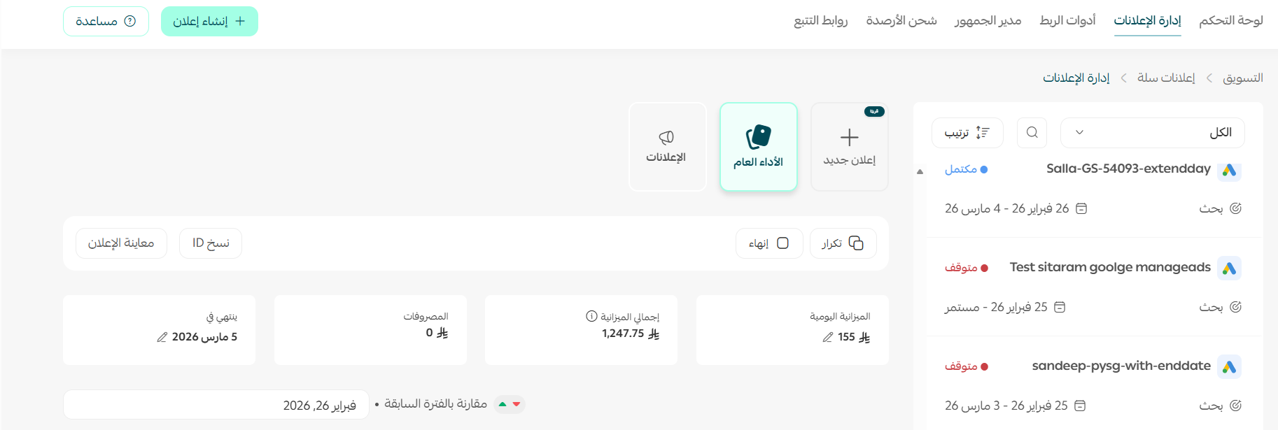 إدارة إعلانات سلة