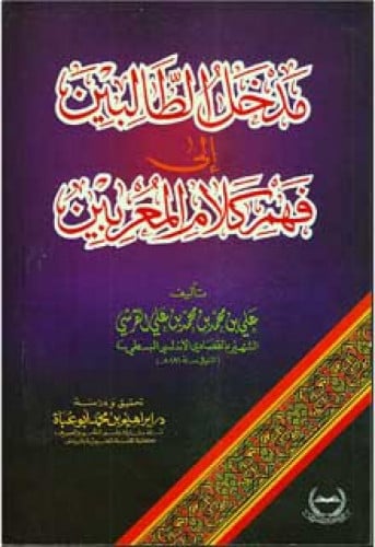 مدخل الطالبين إلى فهم كلام المعربين