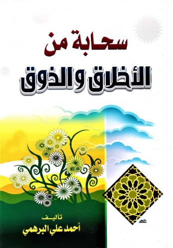 سحابة من الأخلاق والذوق