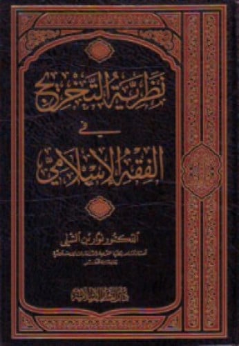 نظرية التخريج في الفقه الإسلامي