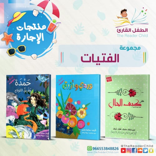 مجموعة الفتيات (3 كتب)