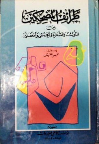 طرائف المضحكين من الملوك والشعراء والحمقى والمغفلين