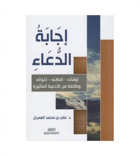 إجابة الدعاء