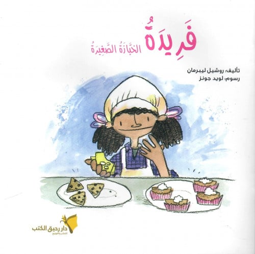 فريدة الخباز الصغيرة