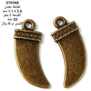 تعليقة معدن 076YAB