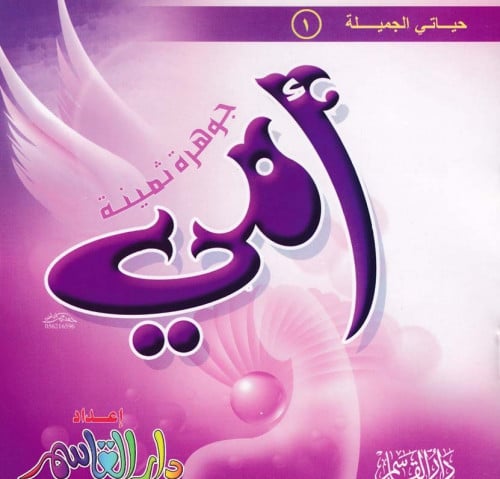 سلسلة حياتي الجميلة 1 - 10