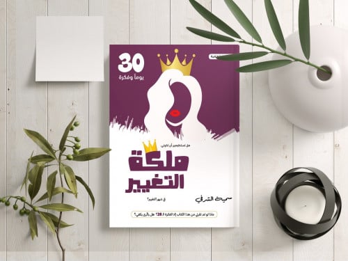 كتاب ملكة التغيير