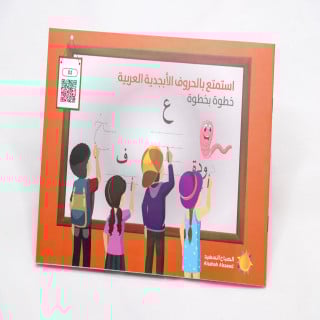 استمتع بالحروف الأبجدية