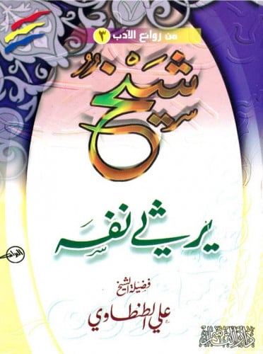 شيخ يرثي نفسه